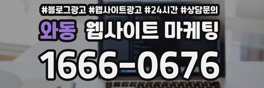와동 웹사이트 마케팅