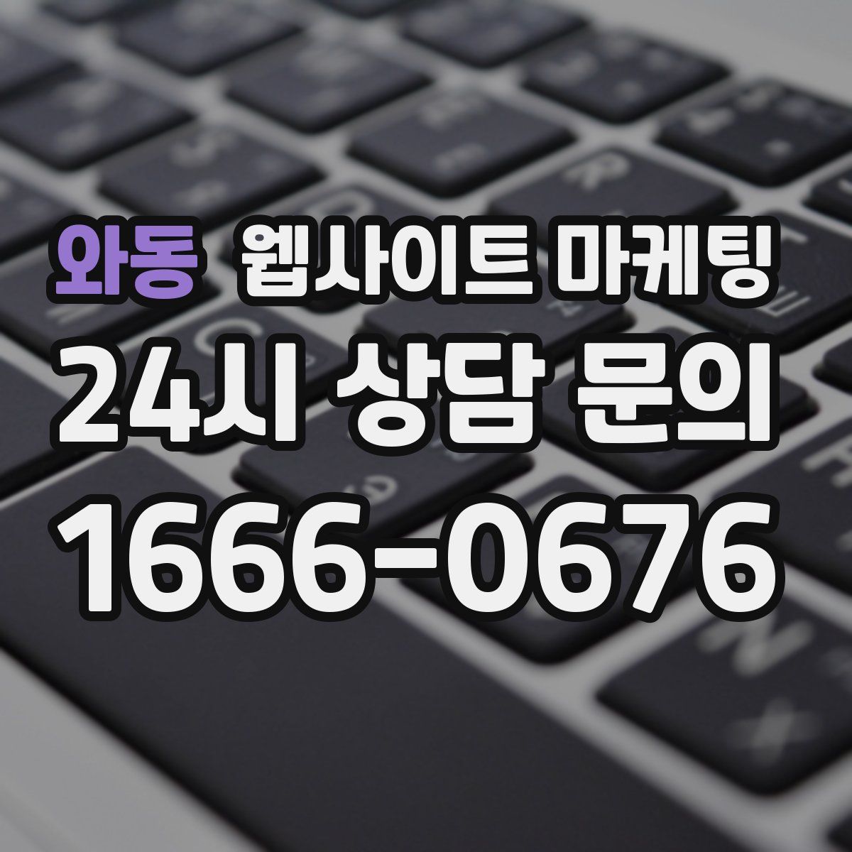 와동 웹사이트 마케팅