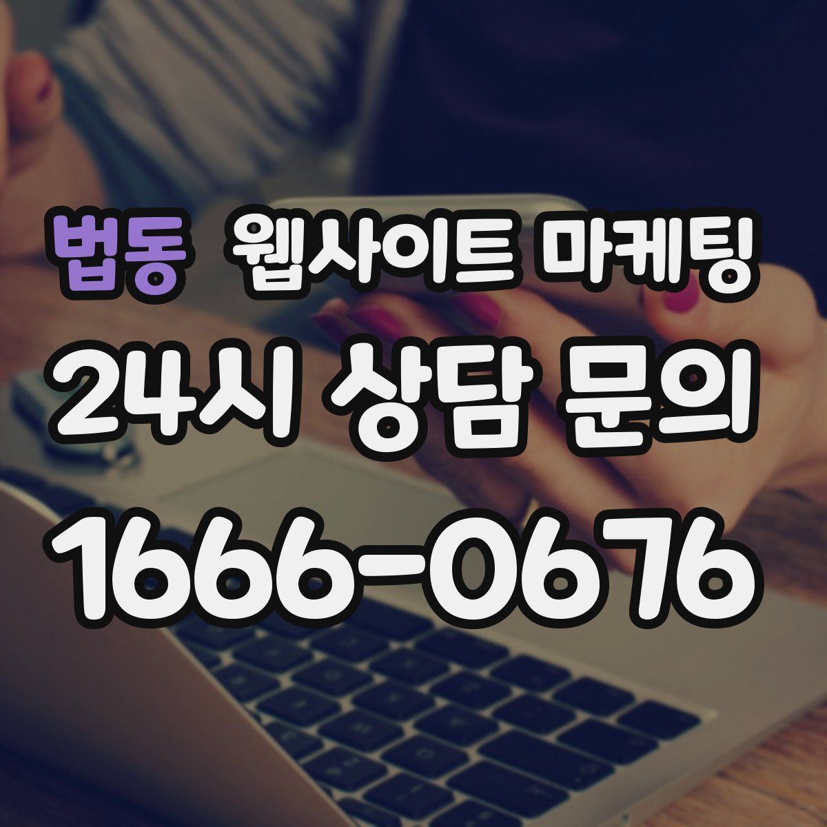 법동 웹사이트 마케팅