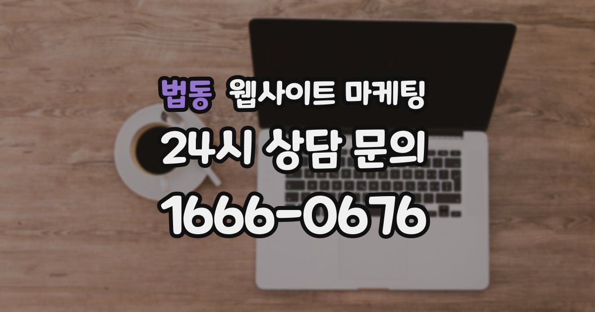 법동 웹사이트 마케팅