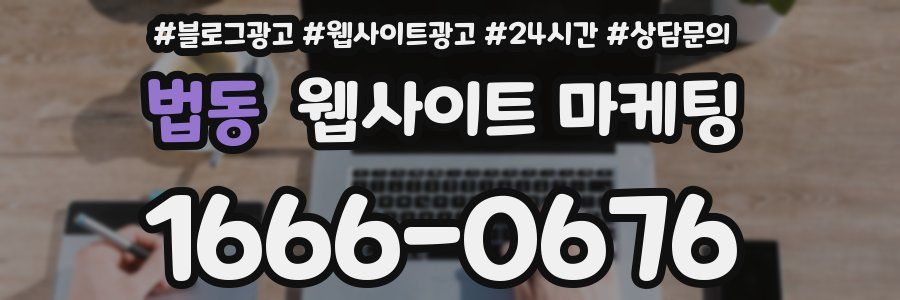 법동 웹사이트 마케팅