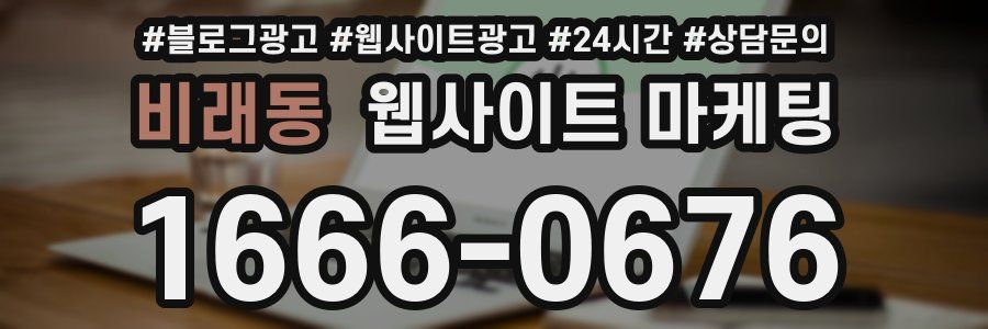 비래동 웹사이트 마케팅