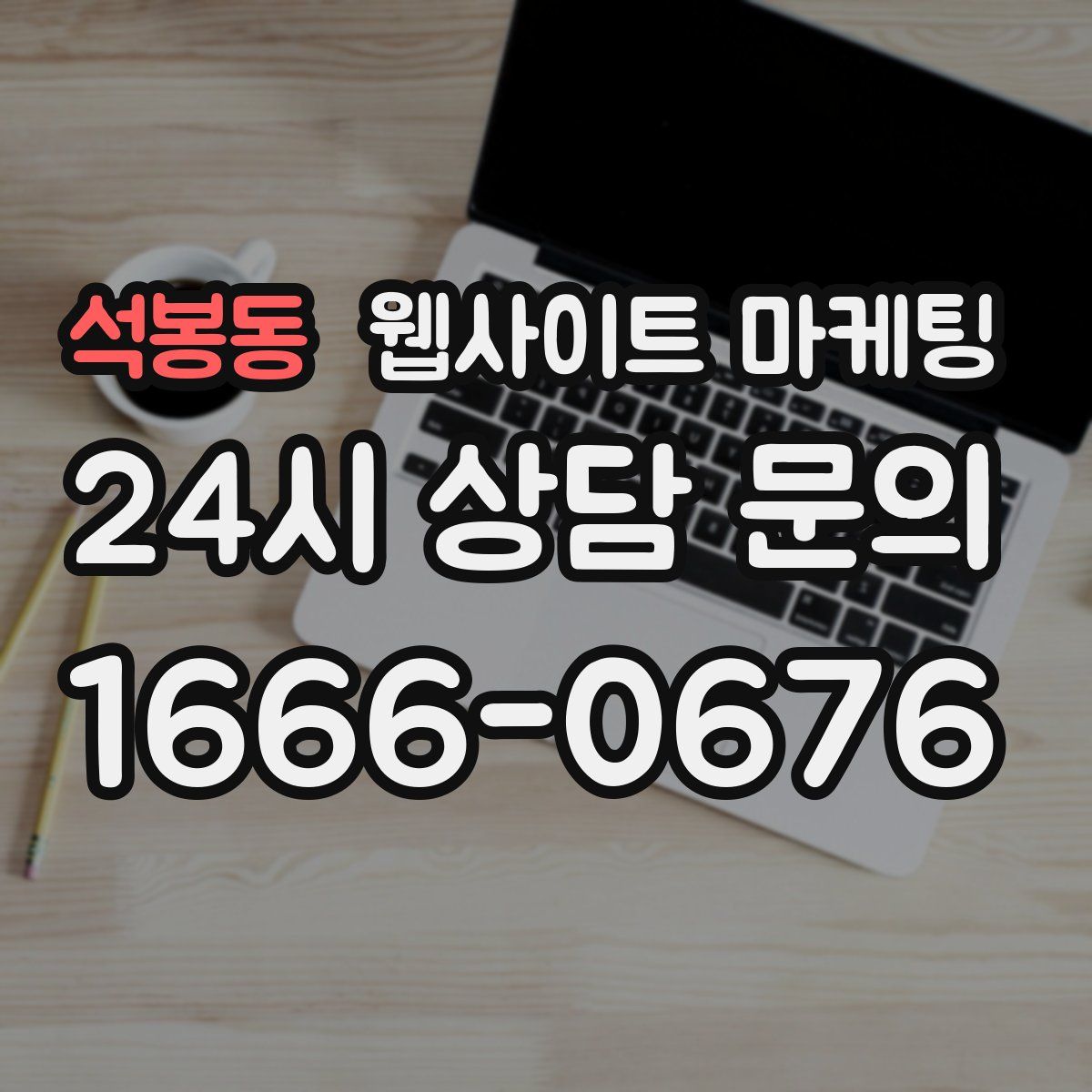 석봉동 웹사이트 마케팅