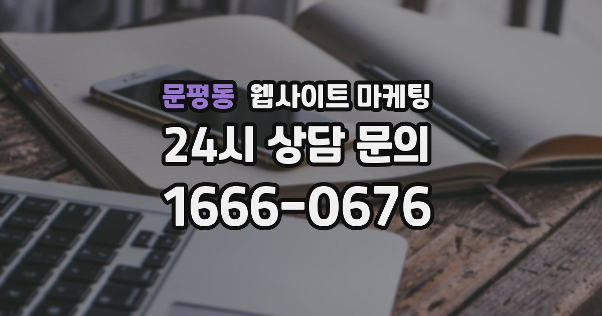 문평동 웹사이트 마케팅