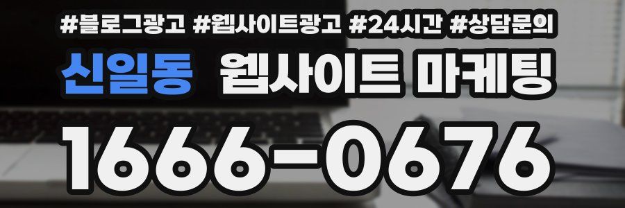 신일동 웹사이트 마케팅