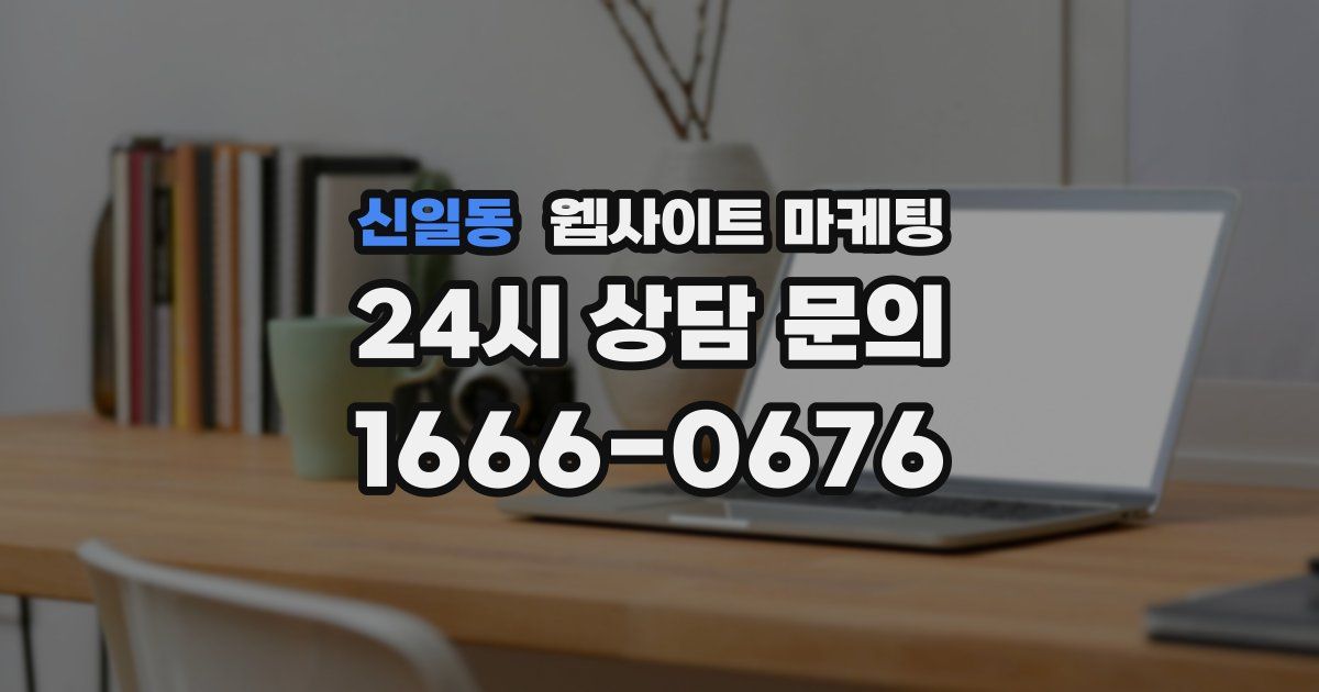 신일동 웹사이트 마케팅