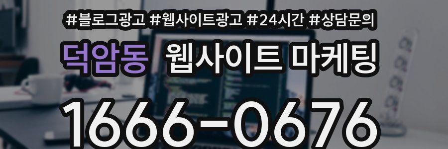 덕암동 웹사이트 마케팅