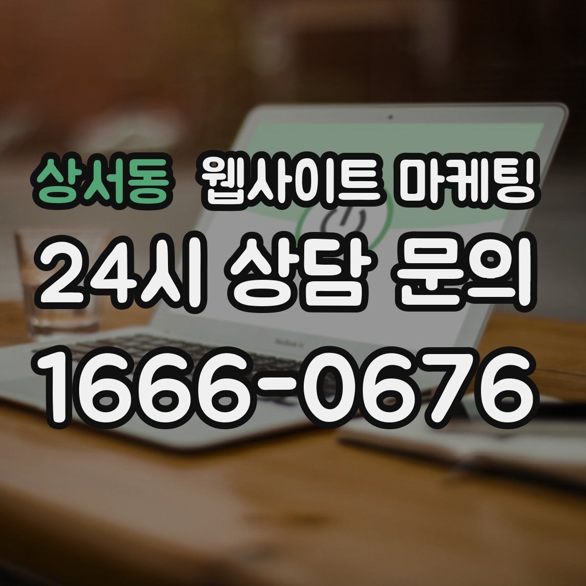 상서동 웹사이트 마케팅
