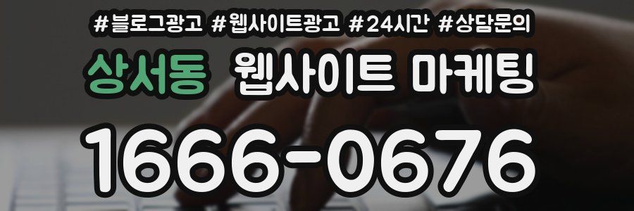 상서동 웹사이트 마케팅