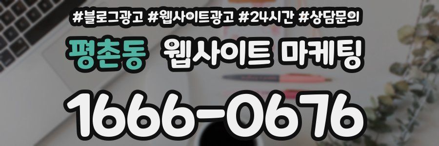 평촌동 웹사이트 마케팅