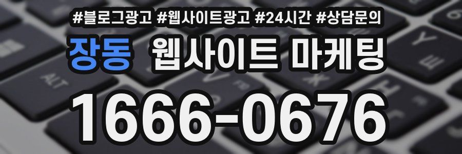장동 웹사이트 마케팅