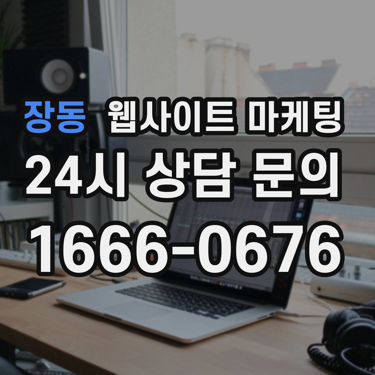 장동 웹사이트 마케팅