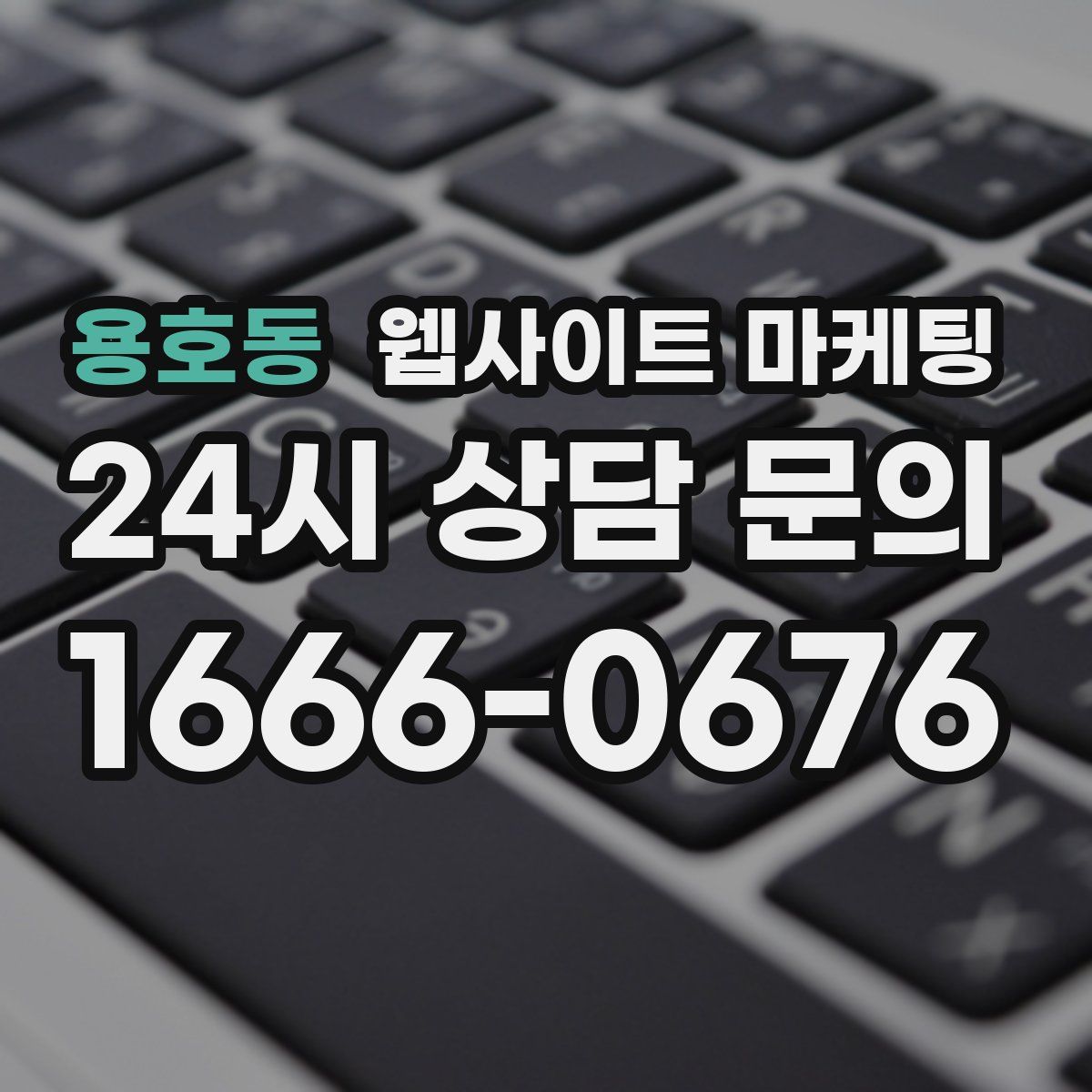 용호동 웹사이트 마케팅