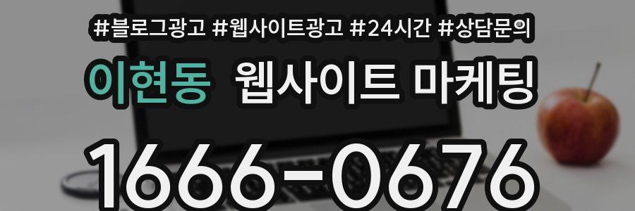 이현동 웹사이트 마케팅