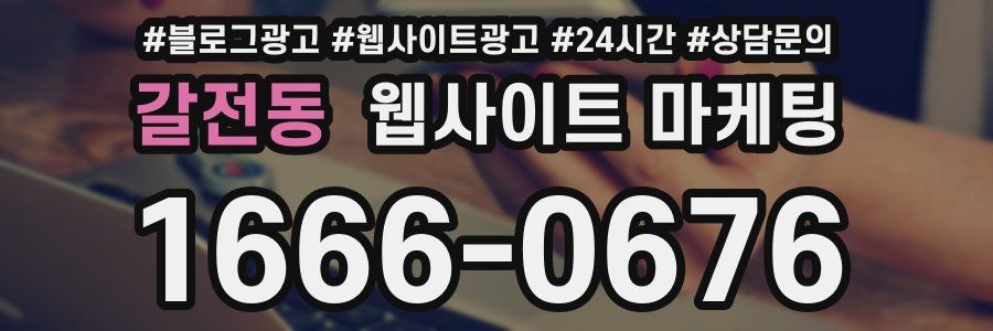 갈전동 웹사이트 마케팅