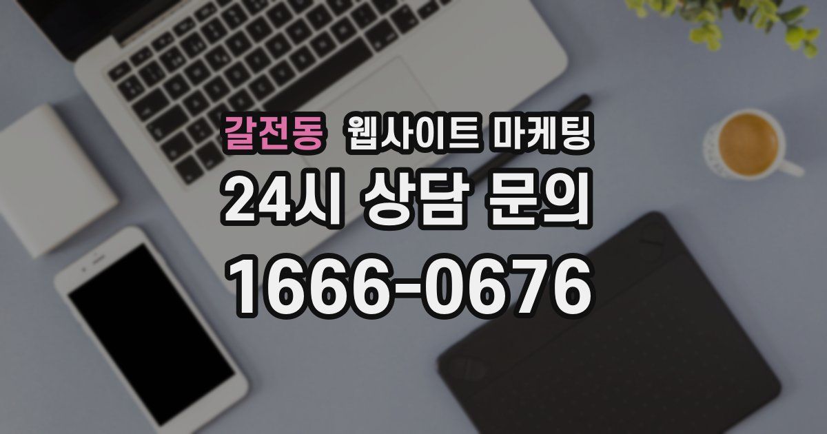 갈전동 웹사이트 마케팅