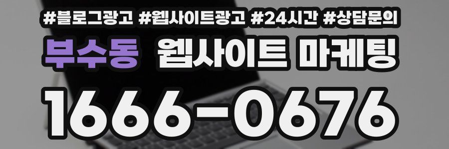 부수동 웹사이트 마케팅