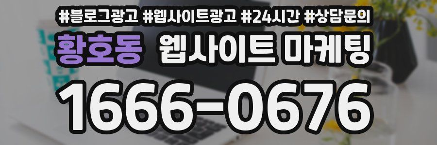 황호동 웹사이트 마케팅