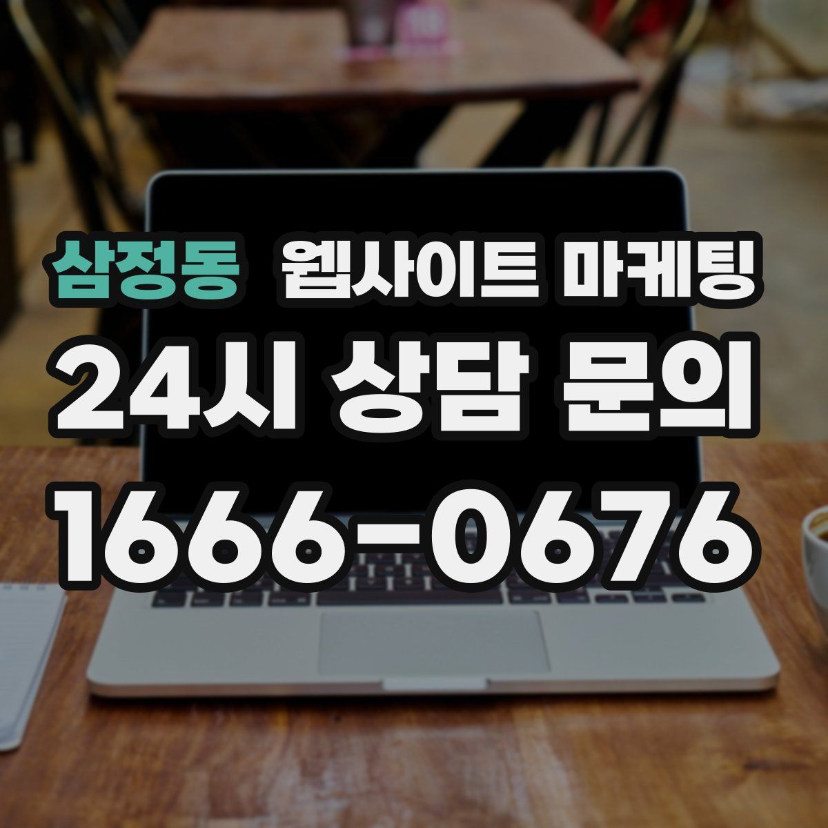 삼정동 웹사이트 마케팅