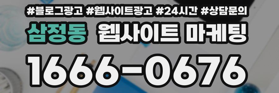 삼정동 웹사이트 마케팅