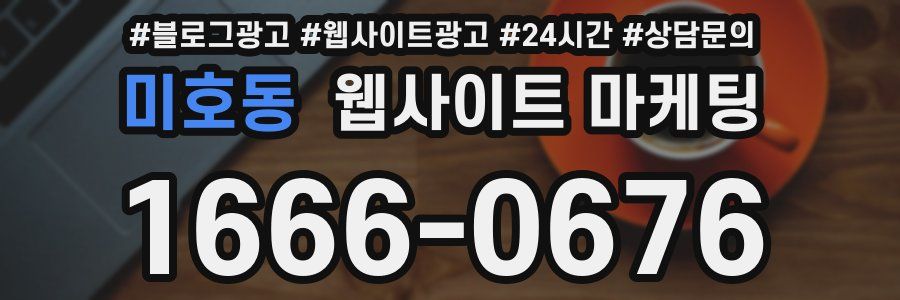 미호동 웹사이트 마케팅