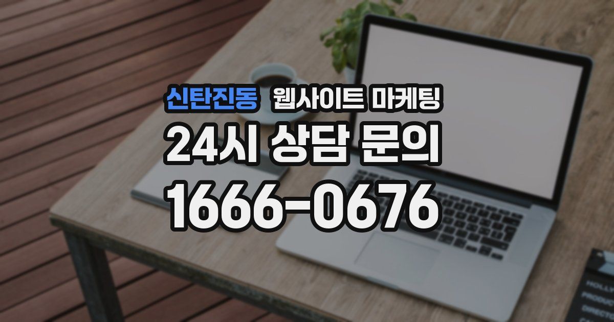 신탄진동 웹사이트 마케팅