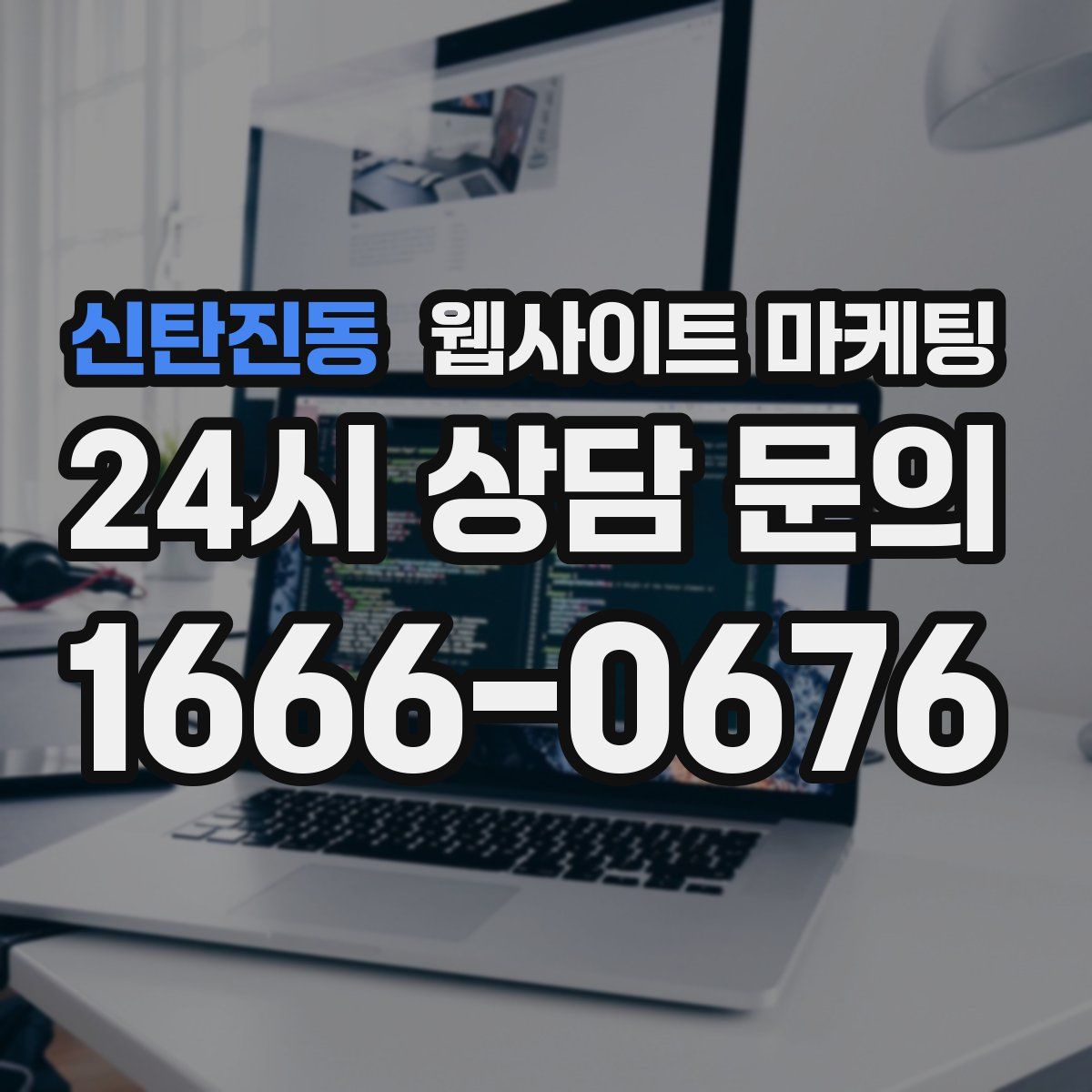 신탄진동 웹사이트 마케팅