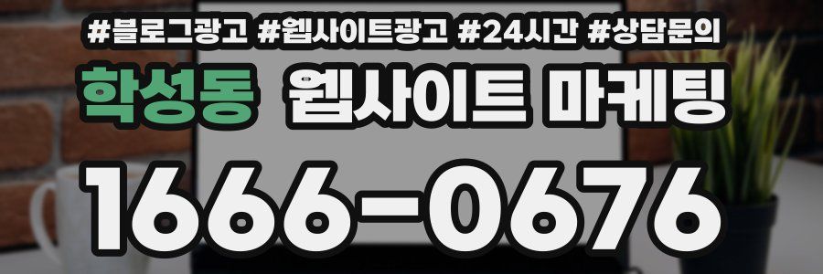 학성동 웹사이트 마케팅