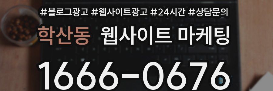 학산동 웹사이트 마케팅