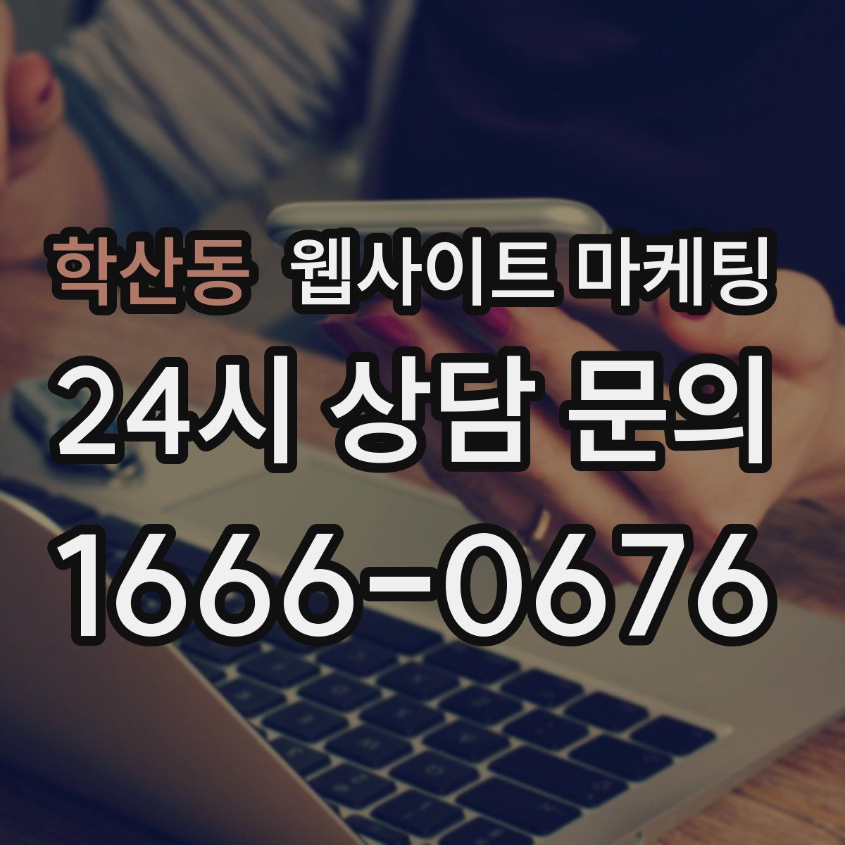 학산동 웹사이트 마케팅