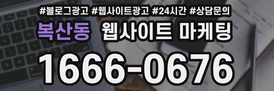 복산동 웹사이트 마케팅