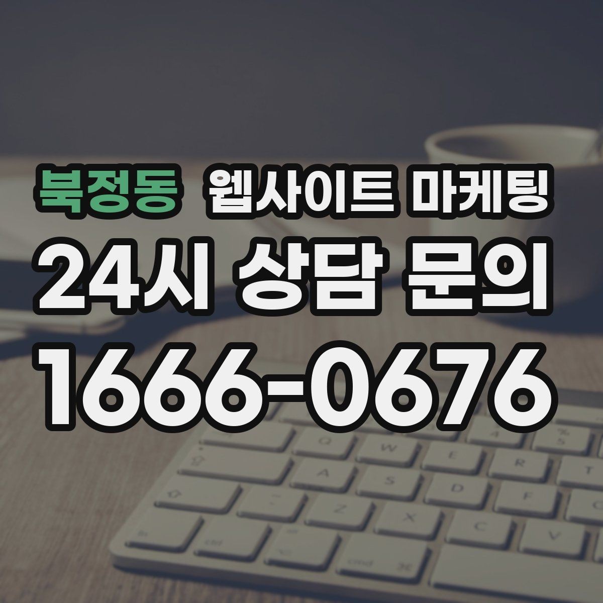 북정동 웹사이트 마케팅 지역명 + 키워드 콘텐츠로 상담이 늘어나는 전체 구조
