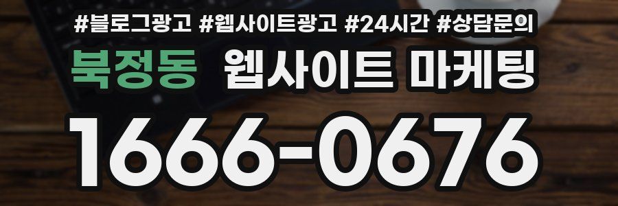 북정동 웹사이트 마케팅