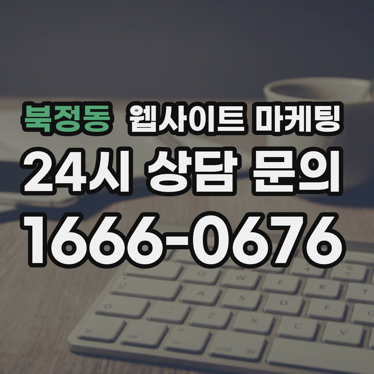 북정동 웹사이트 마케팅