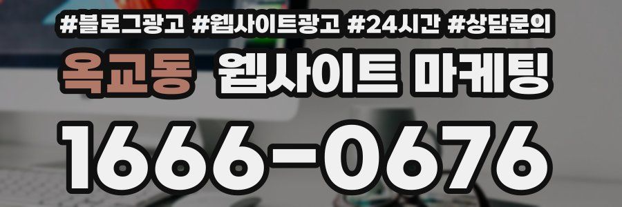 옥교동 웹사이트 마케팅