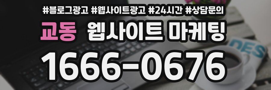 교동 웹사이트 마케팅