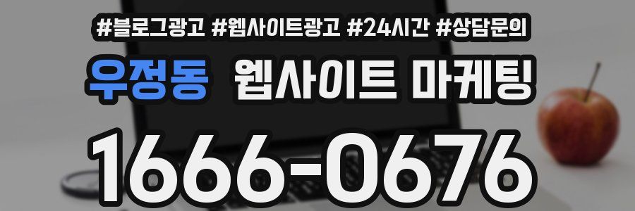 우정동 웹사이트 마케팅