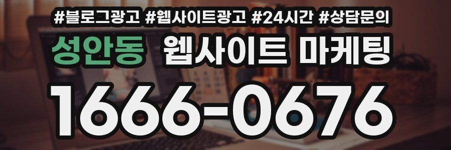 성안동 웹사이트 마케팅