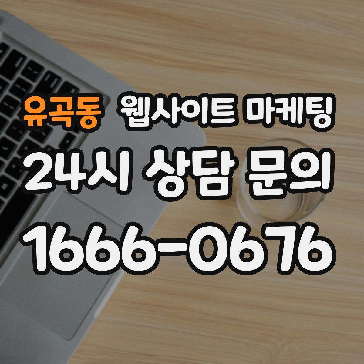 유곡동 웹사이트 마케팅