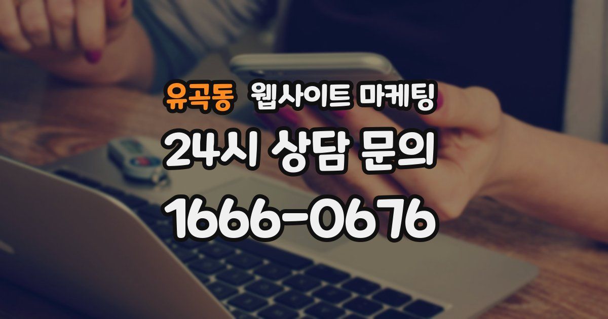 유곡동 웹사이트 마케팅