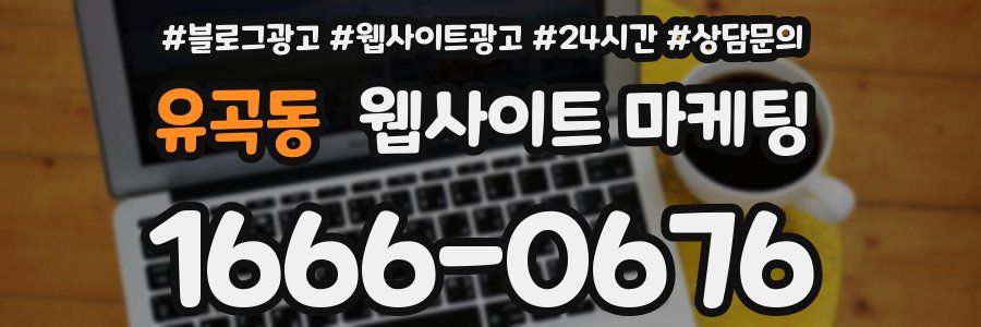 유곡동 웹사이트 마케팅