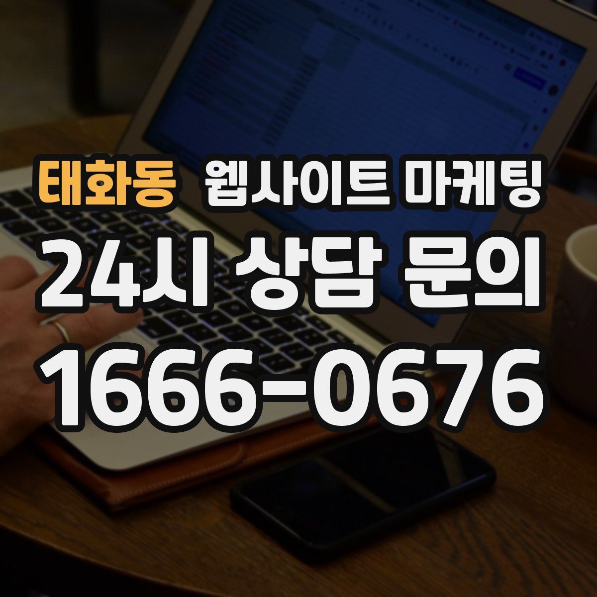 태화동 웹사이트 마케팅