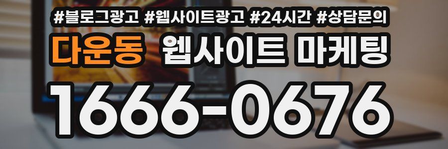 다운동 웹사이트 마케팅