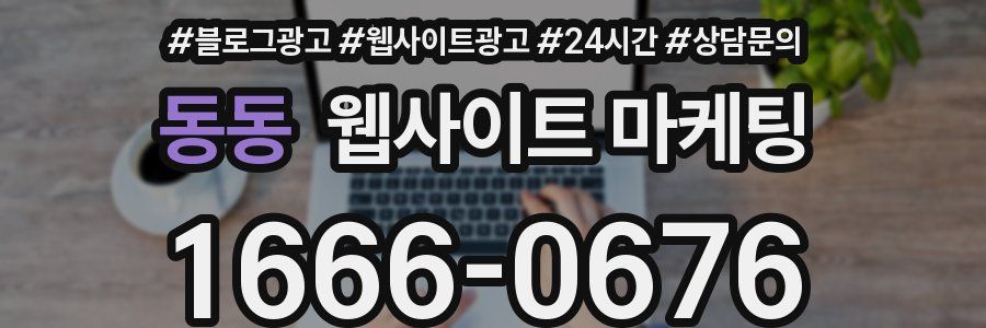 동동 웹사이트 마케팅