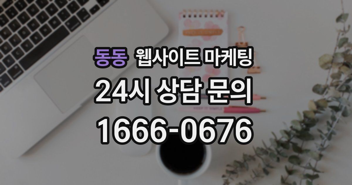 동동 웹사이트 마케팅