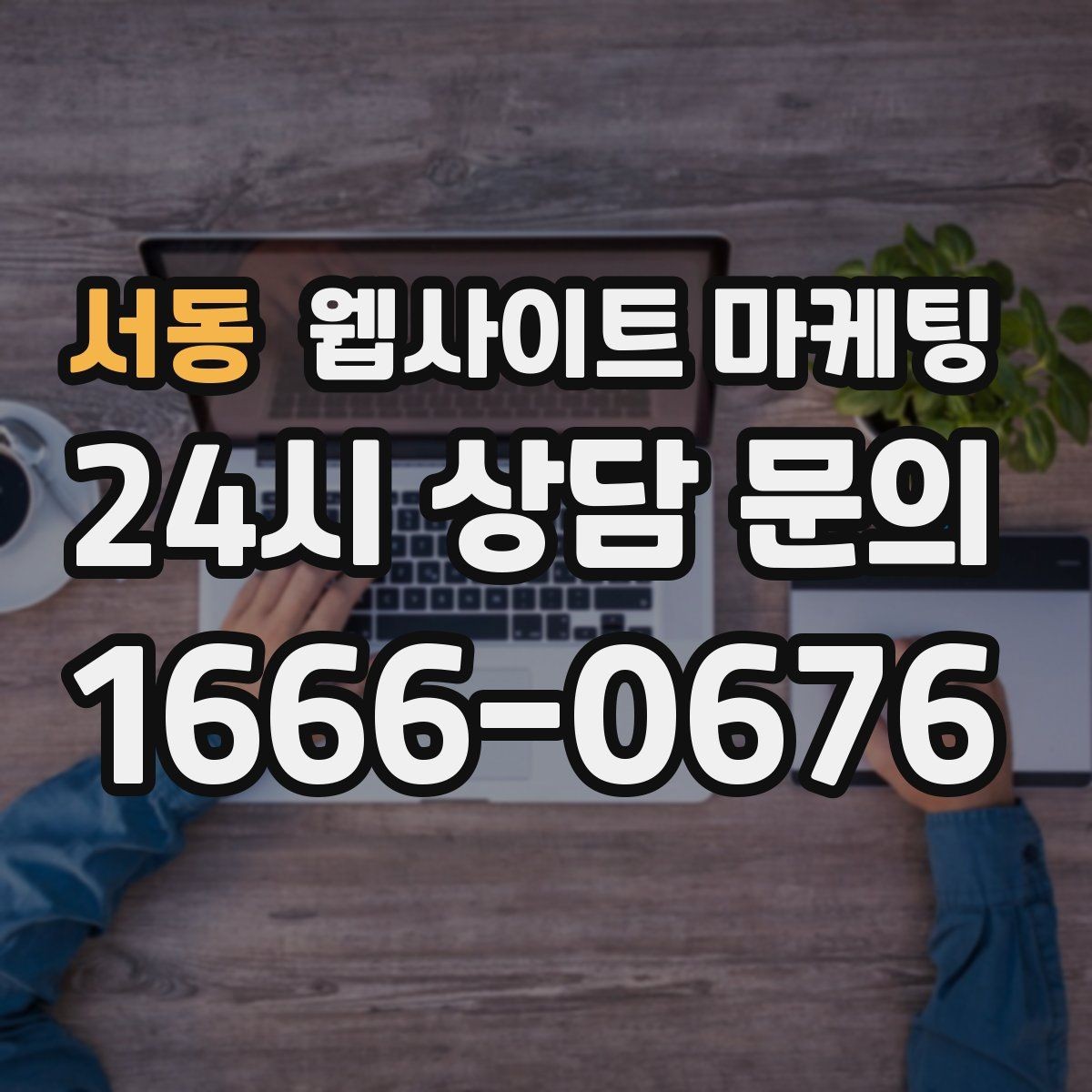 서동 웹사이트 마케팅 운영 대행에서 유지보수 범위를 확인해야 하는 이유
