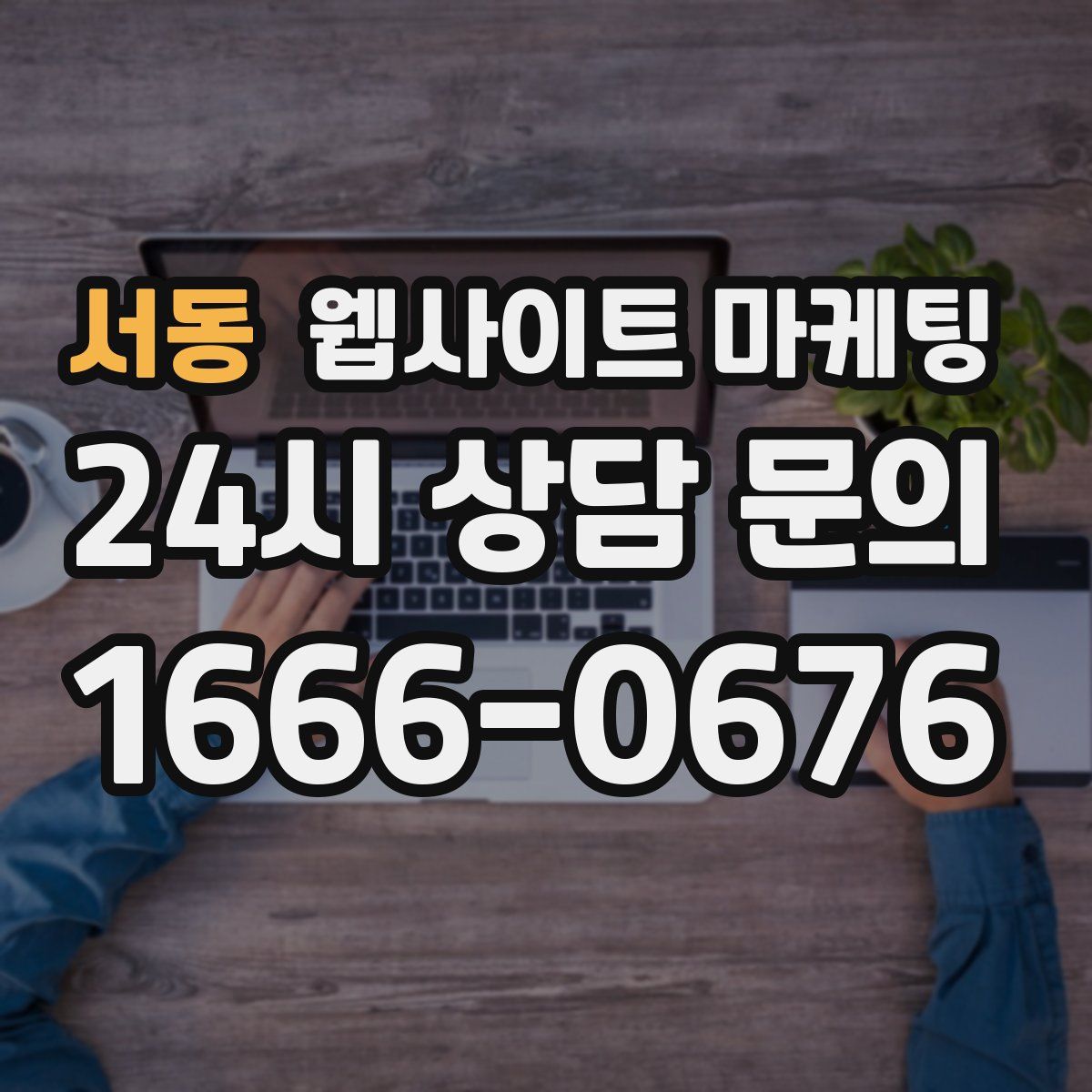 서동 웹사이트 마케팅