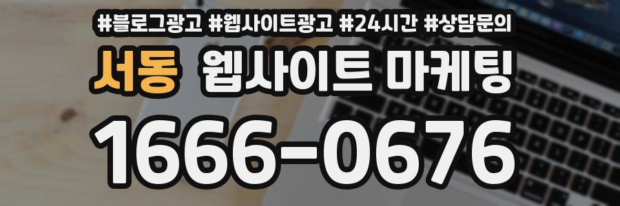 서동 웹사이트 마케팅