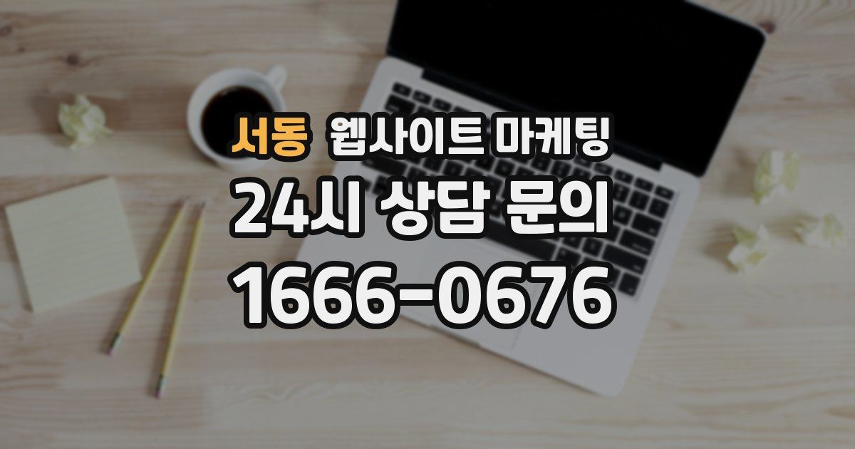 서동 웹사이트 마케팅