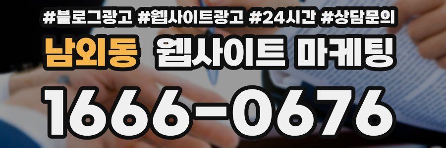 남외동 웹사이트 마케팅